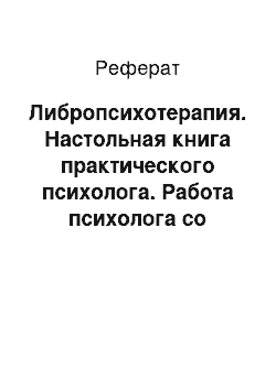 Реферат: Либропсихотерапия. Настольная книга практического психолога. Работа психолога со взрослыми