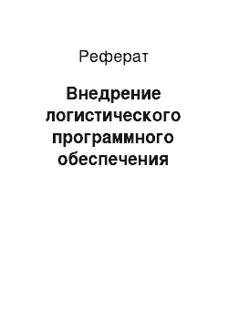 Реферат: Внедрение логистического программного обеспечения