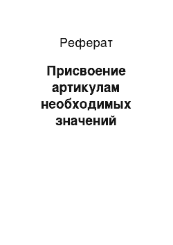 Реферат: Присвоение артикулам необходимых значений