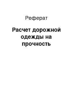 Реферат: Расчет дорожной одежды на прочность