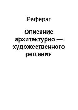 Реферат: Описание архитектурно — художественного решения