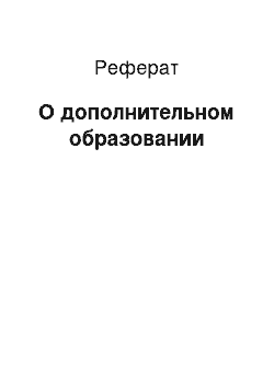 Реферат: О дополнительном образовании