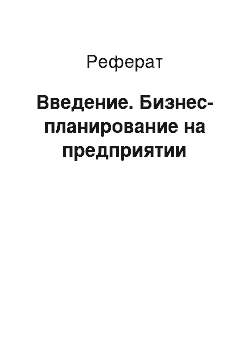 Реферат: Введение. Бизнес-планирование на предприятии