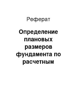 Реферат: Определение плановых размеров фундамента по расчетным сечениям, из расчета по второму предельному состоянию