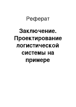 Реферат: Заключение. Проектирование логистической системы на примере предприятия ООО "РоллТекс"