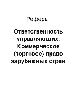 Реферат: Ответственность управляющих. Коммерческое (торговое) право зарубежных стран