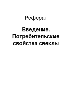 Реферат: Введение. Потребительские свойства свеклы