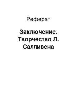 Реферат: Заключение. Творчество Л. Салливена