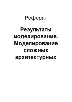 Реферат: Результаты моделирования. Моделирование сложных архитектурных форм дизайна среды в готическом стиле