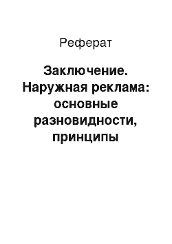 Реферат: Заключение. Наружная реклама: основные разновидности, принципы создания, особенности воздействия