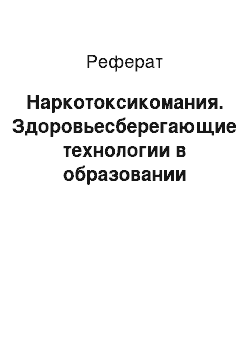 Реферат: Наркотоксикомания. Здоровьесберегающие технологии в образовании