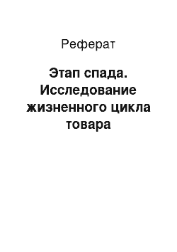 Реферат: Этап спада. Исследование жизненного цикла товара