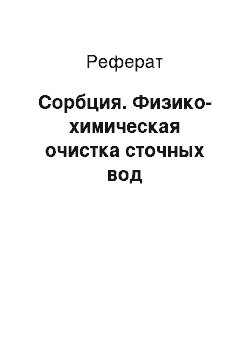 Реферат: Сорбция. Физико-химическая очистка сточных вод