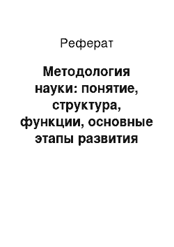 Реферат: Методология науки: понятие, структура, функции, основные этапы развития