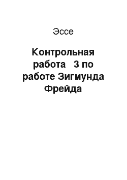 Эссе: Контрольная работа № 3 по работе Зигмунда Фрейда