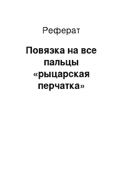 Реферат: Повязка на все пальцы «рыцарская перчатка»