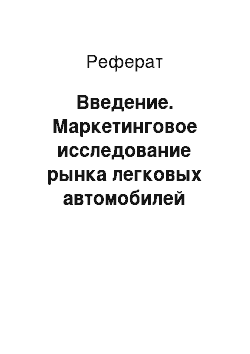 Реферат: Введение. Маркетинговое исследование рынка легковых автомобилей Санкт-Петербурга