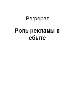 Реферат: Роль рекламы в сбыте