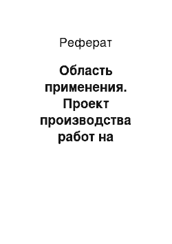 Реферат: Область применения. Проект производства работ на строительство 2-х этажного одноквартирного жилого дома, для проживания одной многодетной семьи