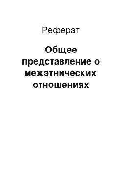 Реферат: Общее представление о межэтнических отношениях