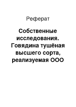 Реферат: Собственные исследования. Говядина тушёная высшего сорта, реализуемая ООО Торговый дом "Северянка"