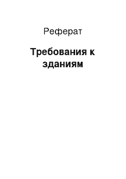 Реферат: Требования к зданиям