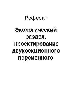 Реферат: Экологический раздел. Проектирование двухсекционного переменного этажного развлекательного центра с гостиницей в г. Набережные Челны