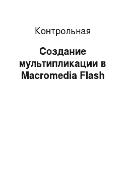 Контрольная: Создание мультипликации в Macromedia Flash