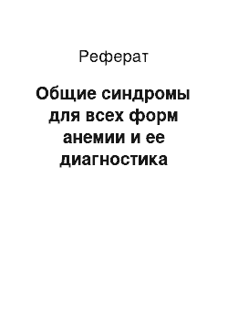 Реферат: Общие синдромы для всех форм анемии и ее диагностика