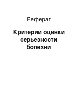 Реферат: Критерии оценки серьезности болезни