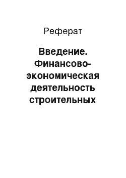 Реферат: Введение. Финансово-экономическая деятельность строительных услуг Самарской области