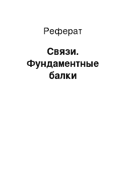 Реферат: Связи. Фундаментные балки