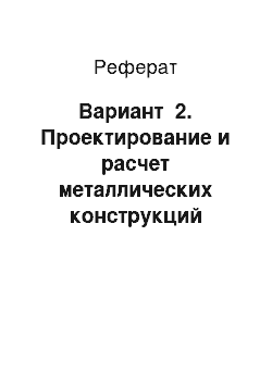 Реферат: Вариант №2. Проектирование и расчет металлических конструкций балочной площадки промышленного здания