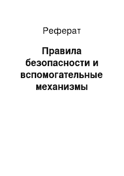 Реферат: Правила безопасности и вспомогательные механизмы