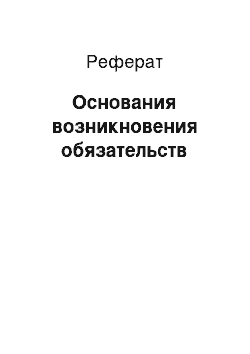 Реферат: Основания возникновения обязательств