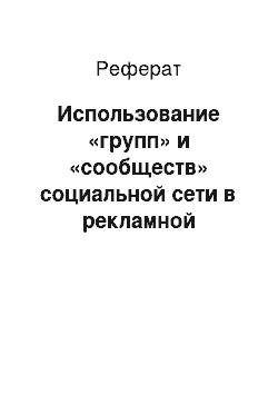 Реферат: Использование «групп» и «сообществ» социальной сети в рекламной кампании