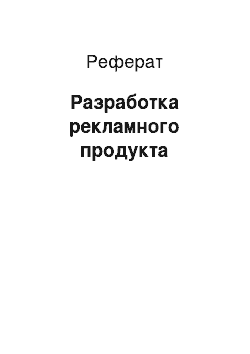 Реферат: Разработка рекламного продукта