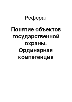 Реферат: Понятие объектов государственной охраны. Ординарная компетенция Федеральной службы охраны Российской Федерации