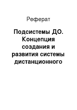Реферат: Подсистемы ДО. Концепция создания и развития системы дистанционного образования в Санкт-Петербурге