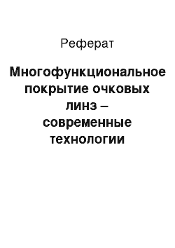 Реферат: Многофункциональное покрытие очковых линз – современные технологии