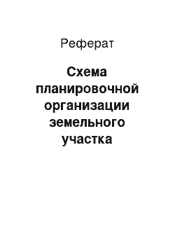 Реферат: Схема планировочной организации земельного участка