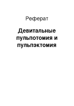 Реферат: Девитальные пульпотомия и пульпэктомия