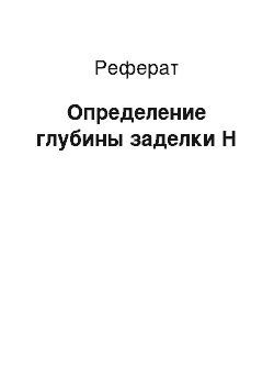 Реферат: Определение глубины заделки Н