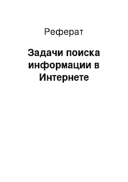 Реферат: Задачи поиска информации в Интернете