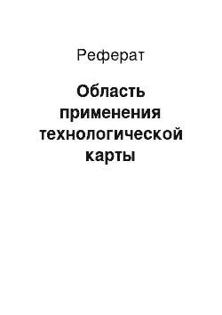 Реферат: Область применения технологической карты