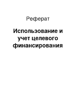 Реферат: Использование и учет целевого финансирования