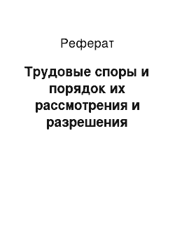 Реферат: Трудовые споры и порядок их рассмотрения и разрешения