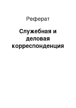 Реферат: Служебная и деловая корреспонденция