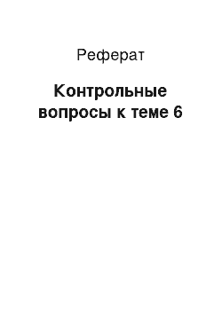 Реферат: Контрольные вопросы к теме 6