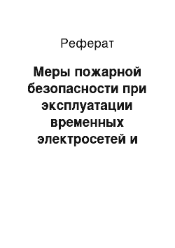 Реферат: Меры пожарной безопасности при эксплуатации временных электросетей и оборудования